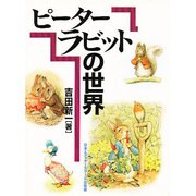 ピーターラビットの世界 [単行本]