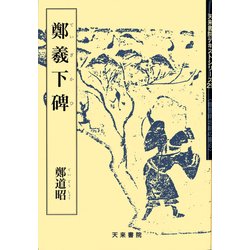 鄭羲下碑 鄭道昭(魏晋南北朝の書〈6〉) [単行本]