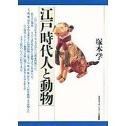 江戸時代人と動物 [単行本]