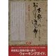 下野のおくのほそ道を歩く―芭蕉が旅した古道をゆく [単行本]