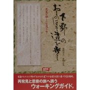 下野のおくのほそ道を歩く―芭蕉が旅した古道をゆく [単行本]