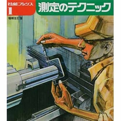 測定のテクニック 増補改訂版（技能ブックス 1） [全集叢書]