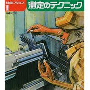 測定のテクニック 増補改訂版（技能ブックス 1） [全集叢書]