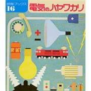 電気のハヤワカリ（技能ブックス 16） [全集叢書]
