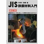 JIS鉄鋼材料入門 [単行本]