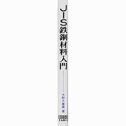 ヨドバシ.com - JIS鉄鋼材料入門 [単行本] 通販【全品無料配達】