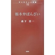 栃木弁ばんざい(ずいそうしゃ新書) [新書]
