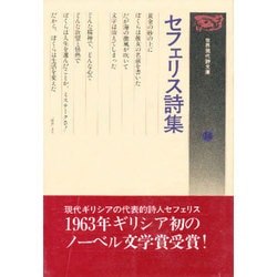 セフェリス詩集　世界現代詩文庫14 単行本 ヨドバシ.com - 世界現代詩文庫 14－セフェリス詩集 [文庫] 通販
