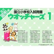 国立小学校入試問題 ウオッチャーズ図形編 1 [単行本]