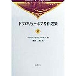 ドブロリューボフ著作選集〈6〉 [全集叢書]
