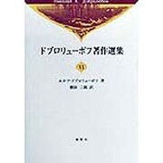 ドブロリューボフ著作選集〈6〉 [全集叢書]