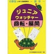ジュニア・ウォッチャー 5 回転・展開 [単行本]