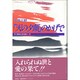 『天の夕顔』のかげで―不二樹浩三郎愛の一生 [単行本]