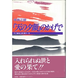 『天の夕顔』のかげで―不二樹浩三郎愛の一生 [単行本]