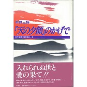 『天の夕顔』のかげで―不二樹浩三郎愛の一生 [単行本]