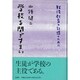 学校を閉ざすまい―戦後教育の記憶のために [単行本]