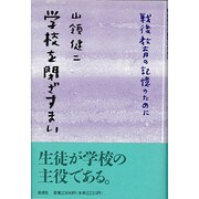 学校を閉ざすまい―戦後教育の記憶のために [単行本]