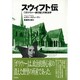 スウィフト伝－ガリヴァー旅行記の政治学 [単行本]