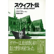スウィフト伝－ガリヴァー旅行記の政治学 [単行本]