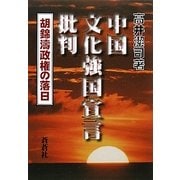 中国文化強国宣言批判―胡錦涛政権の落日 [全集叢書]