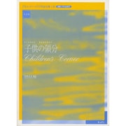 ドビュッシーピアノ作品全集 8 実用版 [単行本]