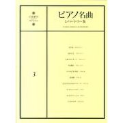 ピアノ名曲レパートリー集 3－CHOPINmagazinePRESENTS [単行本]