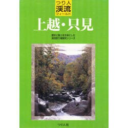 渓流フィールド　上越・只見 ヨドバシ.com - 上越・只見(つり人渓流フィールド) [単行本