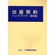 出版契約ハンドブック [単行本]