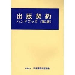 出版契約ハンドブック [単行本]