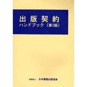 出版契約ハンドブック [単行本]
