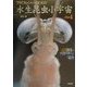 フライフィツシャーのための水生昆虫小宇宙〈Part1〉 [単行本]