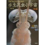 フライフィツシャーのための水生昆虫小宇宙〈Part1〉 [単行本]