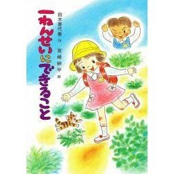 一ねんせいにできること(草炎社こども文庫〈40〉) [全集叢書]