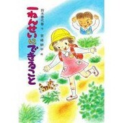 一ねんせいにできること(草炎社こども文庫〈40〉) [全集叢書]