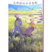 大草原の小さな町(大草原の小さな家シリーズ) [単行本]