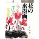 花の水墨画〈4〉シクラメン・すいせん・菜の花(秀作水墨画描法シリーズ〈8〉) [単行本]