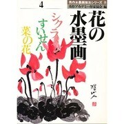 花の水墨画〈4〉シクラメン・すいせん・菜の花(秀作水墨画描法シリーズ〈8〉) [単行本]