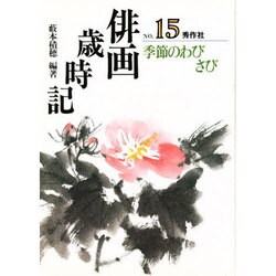 季節のわびさび(俳画歳時記〈15〉) [単行本]