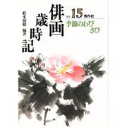 季節のわびさび(俳画歳時記〈15〉) [単行本]