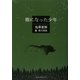 熊になった少年 [単行本]