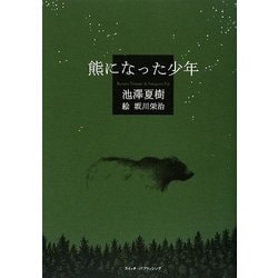 熊になった少年 [単行本]