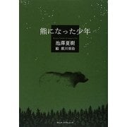 熊になった少年 [単行本]