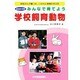学校飼育動物－総合的な学習みんなで育てよう 獣医さんが書いた、いのちと愛情を学ぶ本 [単行本]