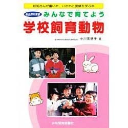 学校飼育動物－総合的な学習みんなで育てよう 獣医さんが書いた、いのちと愛情を学ぶ本 [単行本]