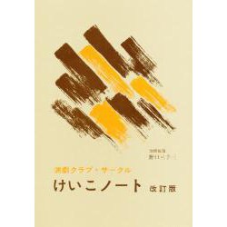 けいこノート 改訂版－演劇クラブ・サークル [単行本]