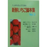 1人から5人でできる新鮮いちご脚本集〈Vol.3〉 [単行本]