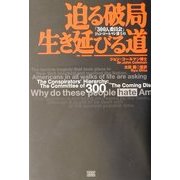 「300人委員会」ジョン・コールマン博士の迫る破局 生き残る道 [単行本]