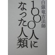 1000人になった人類 [単行本]