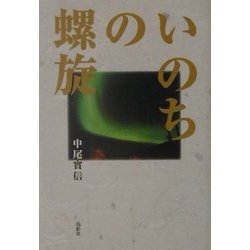 いのちの螺旋 [単行本]