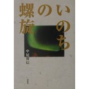 いのちの螺旋 [単行本]